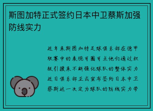 斯图加特正式签约日本中卫蔡斯加强防线实力