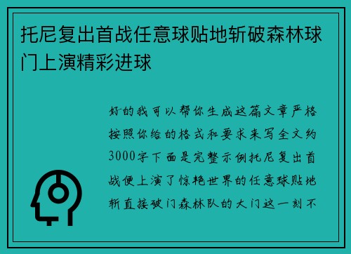 托尼复出首战任意球贴地斩破森林球门上演精彩进球