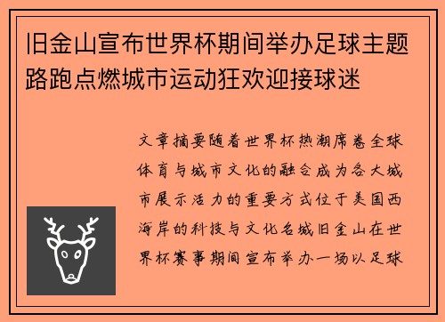 旧金山宣布世界杯期间举办足球主题路跑点燃城市运动狂欢迎接球迷 旧金山宣布世界杯期间举办足球主题路跑点燃城市运动狂欢迎接球迷