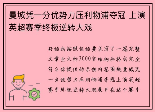 曼城凭一分优势力压利物浦夺冠 上演英超赛季终极逆转大戏 曼城凭一分优势力压利物浦夺冠 上演英超赛季终极逆转大戏