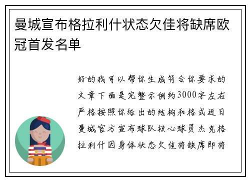 曼城宣布格拉利什状态欠佳将缺席欧冠首发名单 曼城宣布格拉利什状态欠佳将缺席欧冠首发名单