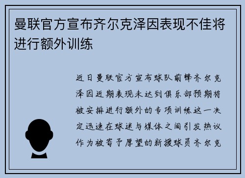 曼联官方宣布齐尔克泽因表现不佳将进行额外训练