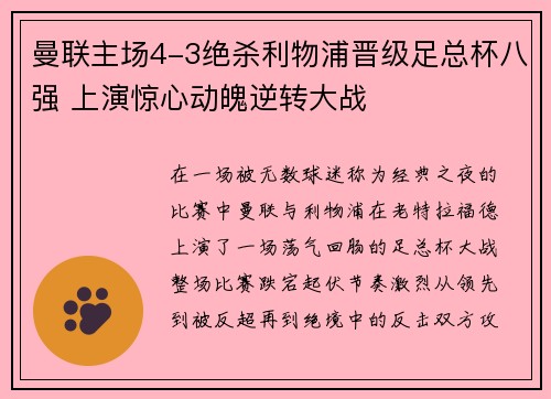 曼联主场4-3绝杀利物浦晋级足总杯八强 上演惊心动魄逆转大战