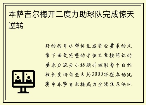 本萨吉尔梅开二度力助球队完成惊天逆转