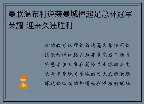 曼联温布利逆袭曼城捧起足总杯冠军荣耀 迎来久违胜利