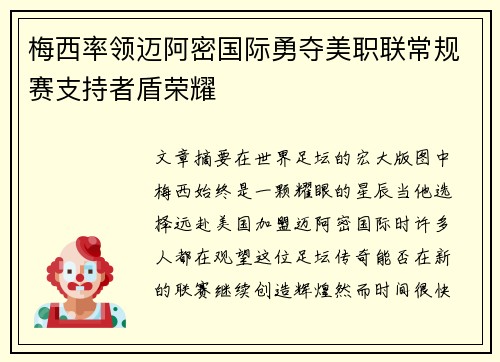梅西率领迈阿密国际勇夺美职联常规赛支持者盾荣耀