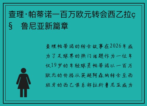 查理·帕蒂诺一百万欧元转会西乙拉科鲁尼亚新篇章