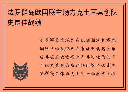法罗群岛欧国联主场力克土耳其创队史最佳战绩