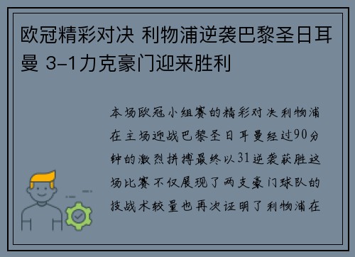欧冠精彩对决 利物浦逆袭巴黎圣日耳曼 3-1力克豪门迎来胜利 欧冠精彩对决 利物浦逆袭巴黎圣日耳曼 3-1力克豪门迎来胜利