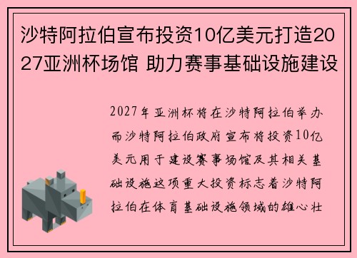 沙特阿拉伯宣布投资10亿美元打造2027亚洲杯场馆 助力赛事基础设施建设