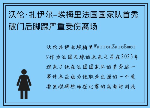 沃伦·扎伊尔-埃梅里法国国家队首秀破门后脚踝严重受伤离场