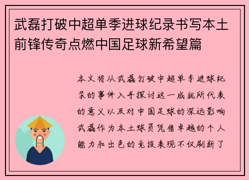 武磊打破中超单季进球纪录书写本土前锋传奇点燃中国足球新希望篇