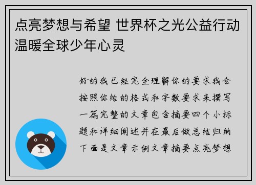 点亮梦想与希望 世界杯之光公益行动温暖全球少年心灵