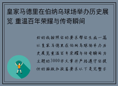 皇家马德里在伯纳乌球场举办历史展览 重温百年荣耀与传奇瞬间