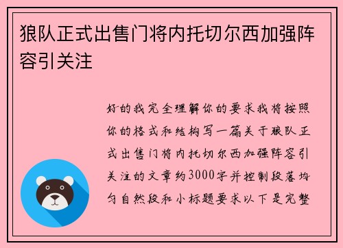 狼队正式出售门将内托切尔西加强阵容引关注