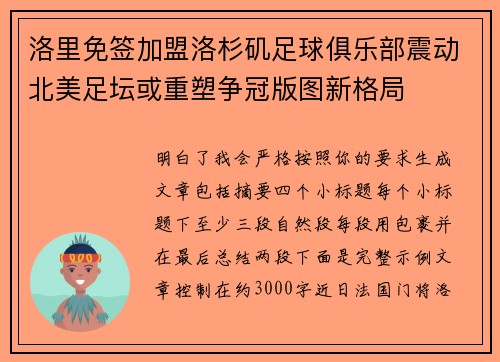 洛里免签加盟洛杉矶足球俱乐部震动北美足坛或重塑争冠版图新格局
