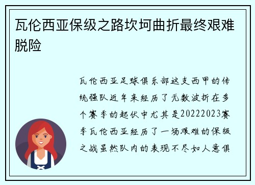 瓦伦西亚保级之路坎坷曲折最终艰难脱险