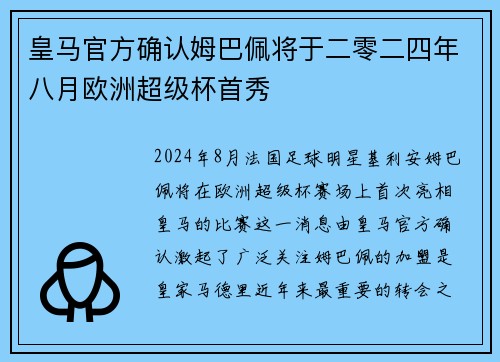 皇马官方确认姆巴佩将于二零二四年八月欧洲超级杯首秀