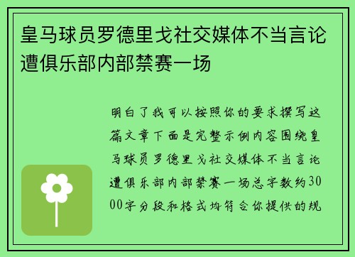 皇马球员罗德里戈社交媒体不当言论遭俱乐部内部禁赛一场