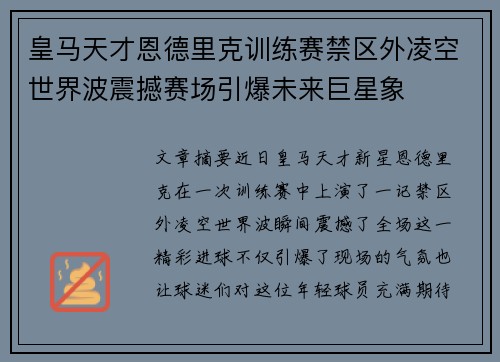 皇马天才恩德里克训练赛禁区外凌空世界波震撼赛场引爆未来巨星象 皇马天才恩德里克训练赛禁区外凌空世界波震撼赛场引爆未来巨星象