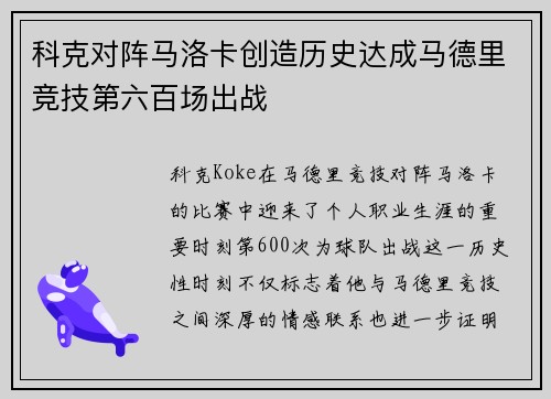 科克对阵马洛卡创造历史达成马德里竞技第六百场出战