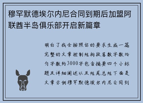 穆罕默德埃尔内尼合同到期后加盟阿联酋半岛俱乐部开启新篇章